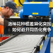 洛神花种植差异化突围：如何避开同质化竞争？（图4）