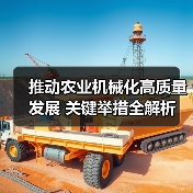 推动农业机械化高质量发展 关键举措全解析（图1）
