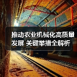 推动农业机械化高质量发展 关键举措全解析（图2）