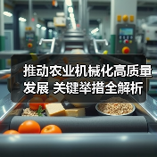 推动农业机械化高质量发展 关键举措全解析（图4）