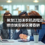 黑龙江加速农机远程运维终端安装保障春耕（图2）