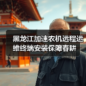 黑龙江加速农机远程运维终端安装保障春耕（图3）