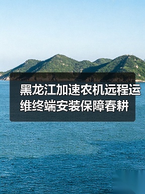 黑龙江加速农机远程运维终端安装保障春耕（图4）