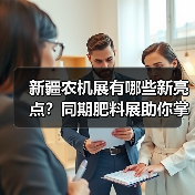 新疆农机展有哪些新亮点？同期肥料展助你掌握农业新趋势（图1）