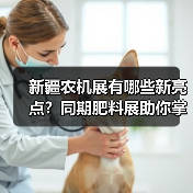 新疆农机展有哪些新亮点？同期肥料展助你掌握农业新趋势（图3）