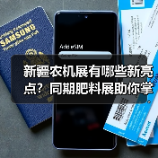 新疆农机展有哪些新亮点？同期肥料展助你掌握农业新趋势（图4）