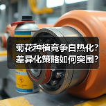 菊花种植竞争白热化？差异化策略如何突围？（图2）