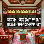 菊花种植竞争白热化？差异化策略如何突围？（图1）