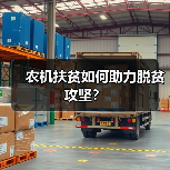 农机扶贫如何助力脱贫攻坚？（图2）