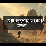 农机扶贫如何助力脱贫攻坚？（图3）
