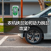 农机扶贫如何助力脱贫攻坚？（图4）