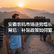 安徽农机市场逆势增长背后：补贴政策如何驱动数据飙升？（图3）
