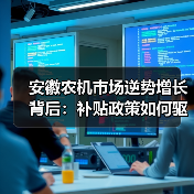 安徽农机市场逆势增长背后：补贴政策如何驱动数据飙升？（图4）