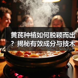 黄芪种植如何脱颖而出？揭秘有效成分与技术的关键差异（图2）