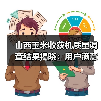 山西玉米收获机质量调查结果揭晓：用户满意度与改进建议（图2）