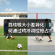荔枝核大小差异化：如何通过精准调控抢占市场先机（图1）