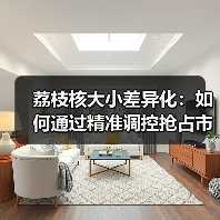 荔枝核大小差异化：如何通过精准调控抢占市场先机（图4）