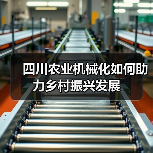 四川农业机械化如何助力乡村振兴发展（图3）