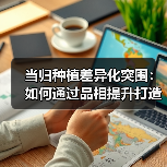 当归种植差异化突围：如何通过品相提升打造高端市场竞争力？（图1）
