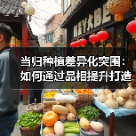 当归种植差异化突围：如何通过品相提升打造高端市场竞争力？（图2）