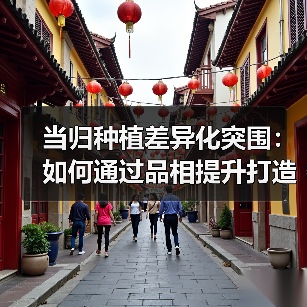 当归种植差异化突围：如何通过品相提升打造高端市场竞争力？（图4）