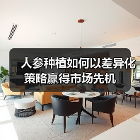 人参种植如何以差异化策略赢得市场先机（图3）
