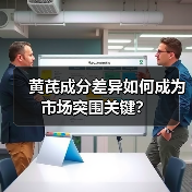黄芪成分差异如何成为市场突围关键？（图2）