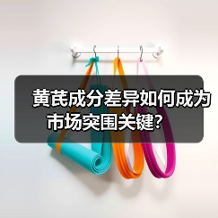 黄芪成分差异如何成为市场突围关键？（图4）
