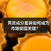 黄芪成分差异如何成为市场突围关键？（图3）