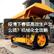 疫情下春菜高效生产怎么搞？机械化全攻略（图1）