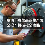 疫情下春菜高效生产怎么搞？机械化全攻略（图3）