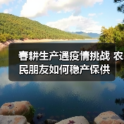 春耕生产遇疫情挑战 农民朋友如何稳产保供（图4）
