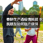 春耕生产遇疫情挑战 农民朋友如何稳产保供（图3）