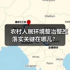 农村人居环境整治整改落实关键在哪儿？（图2）