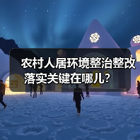 农村人居环境整治整改落实关键在哪儿？（图3）