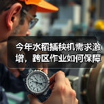 今年水稻插秧机需求激增，跨区作业如何保障？（图1）