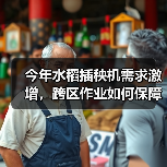 今年水稻插秧机需求激增，跨区作业如何保障？（图2）
