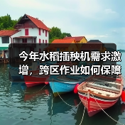 今年水稻插秧机需求激增，跨区作业如何保障？（图3）