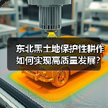 东北黑土地保护性耕作如何实现高质量发展？行动计划全解读（图2）