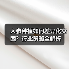人参种植如何差异化突围？行业策略全解析（图1）
