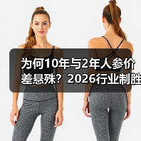 为何10年与2年人参价差悬殊？2026行业制胜法则（图4）