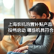 上海农机购置补贴产品投档启动 哪些机具符合资质？（图1）