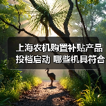 上海农机购置补贴产品投档启动 哪些机具符合资质？（图2）