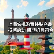 上海农机购置补贴产品投档启动 哪些机具符合资质？（图3）