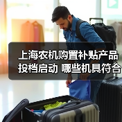 上海农机购置补贴产品投档启动 哪些机具符合资质？（图4）