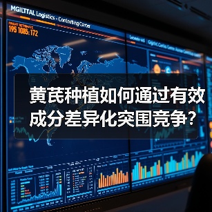 黄芪种植如何通过有效成分差异化突围竞争?秘诀大揭秘(图1) 黄芪种植如何通过有效成分差异化突围竞争?秘诀大揭秘(图1)