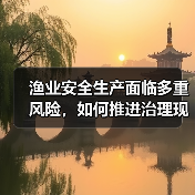 渔业安全生产面临多重风险,如何推进治理现代化?(图2) 渔业安全生产面临多重风险,如何推进治理现代化?(图2)