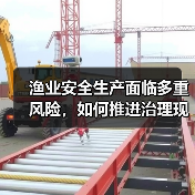 渔业安全生产面临多重风险，如何推进治理现代化？（图4）