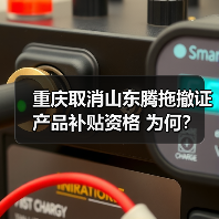 重庆取消山东腾拖撤证产品补贴资格 为何?(图2) 重庆取消山东腾拖撤证产品补贴资格 为何?(图2)