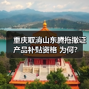 重庆取消山东腾拖撤证产品补贴资格 为何?(图1) 重庆取消山东腾拖撤证产品补贴资格 为何?(图1)